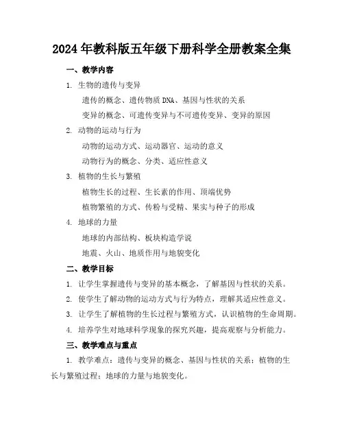 2024年教科版五年级下册科学全册教案全集