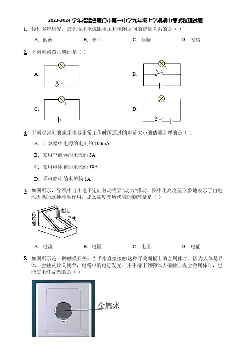 2023-2024学年福建省厦门市第一中学九年级上学期期中考试物理试题
