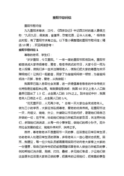 重阳节慰问信（精选10篇）