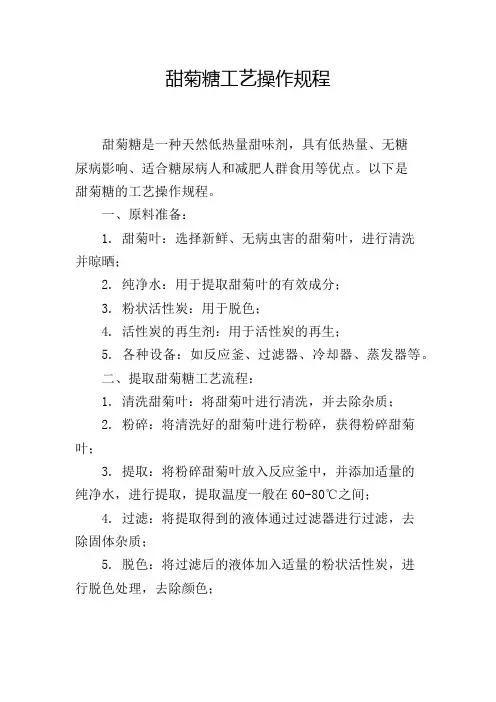甜菊糖工艺操作规程