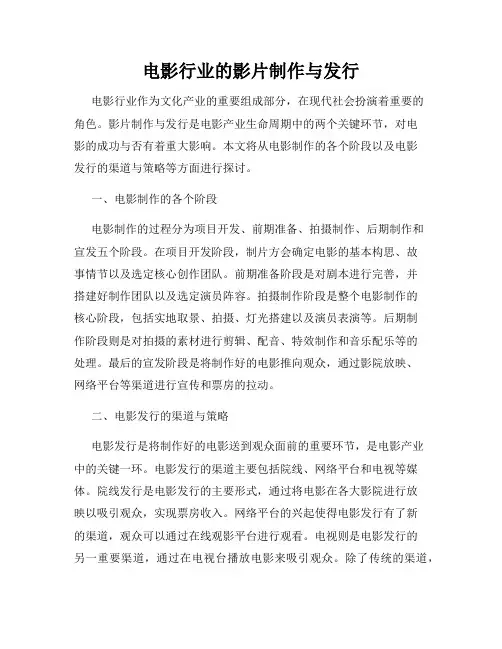 电影行业的影片制作与发行