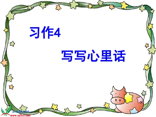 苏教版五年级上学期语文习作4