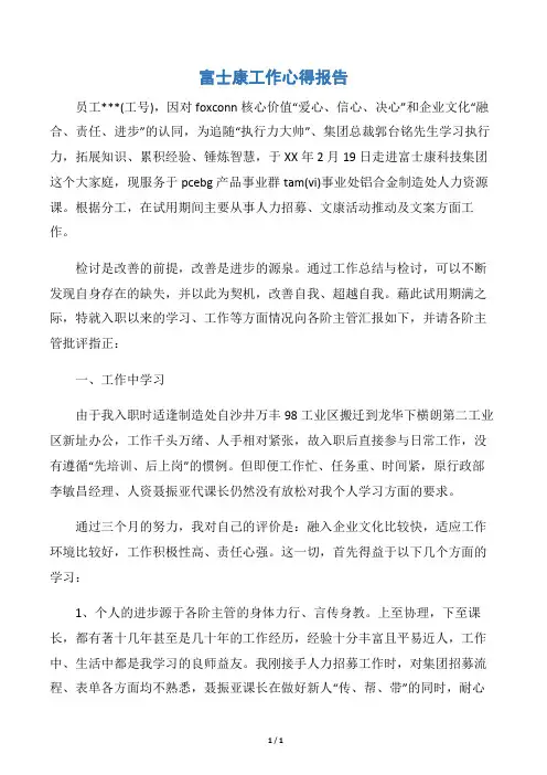【工作报告】富士康工作心得报告