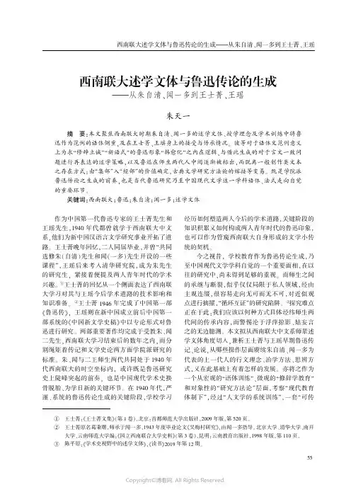 西南联大述学文体与鲁迅传论的生成——从朱自清、闻一多到王士菁、王瑶