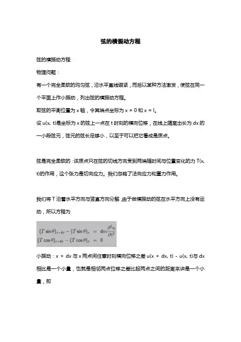 弦的横振动方程