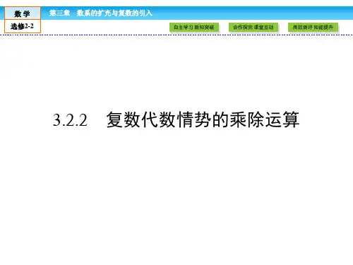 3.2.2复数代数形式的乘除运算课件人教新课标