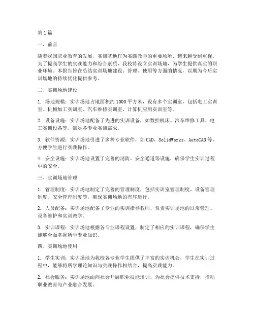 实训场地的总结报告范文(3篇)