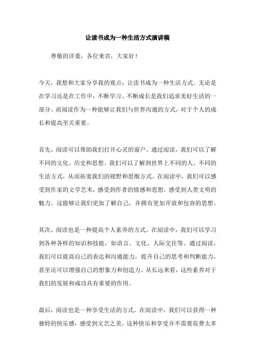 让读书成为一种生活方式演讲稿