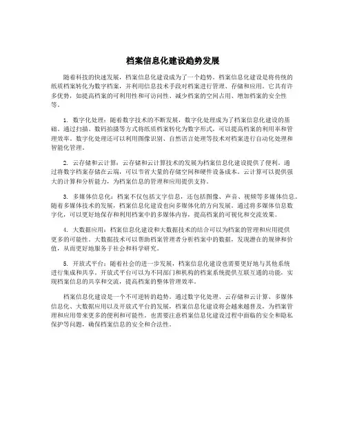 档案信息化建设趋势发展