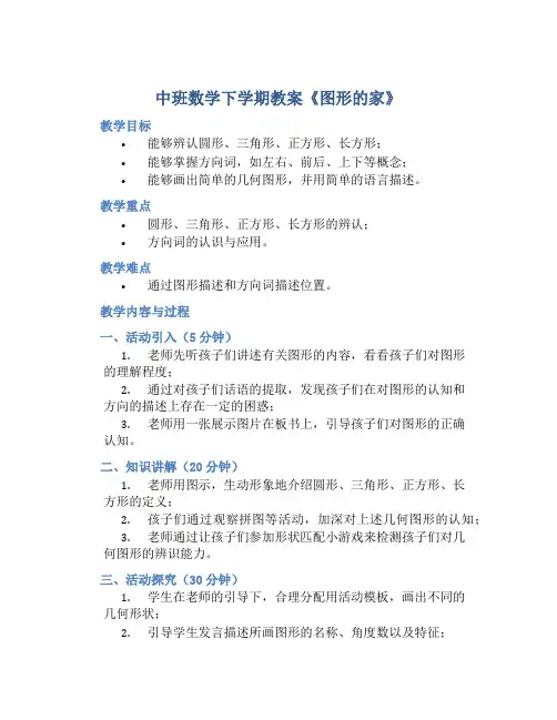 中班数学下学期教案《图形的家》