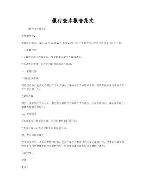 银行查库报告范文