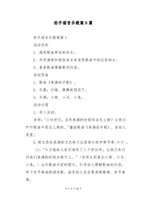 拍手谣音乐教案6篇