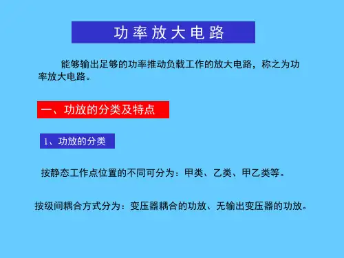 功率放大电路教学课件