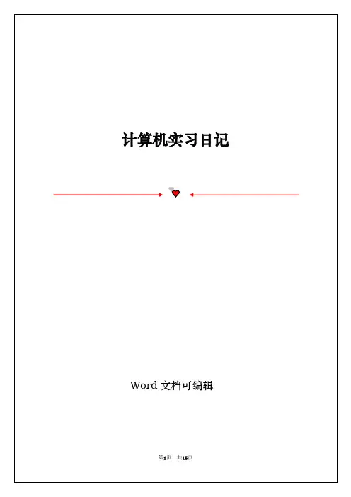 计算机实习日记