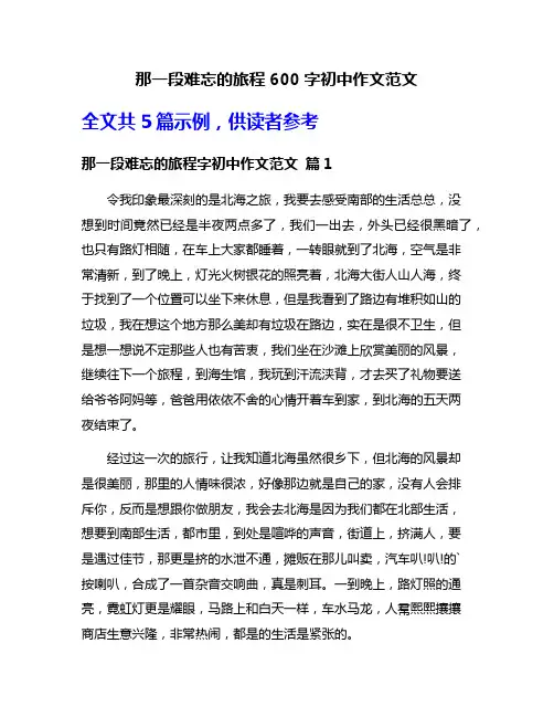 那一段难忘的旅程600字初中作文范文