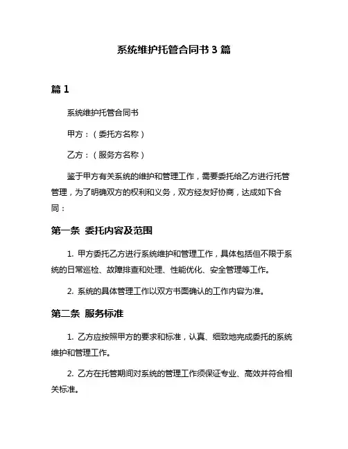 系统维护托管合同书3篇