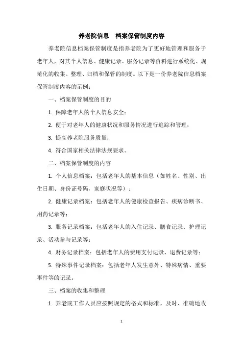 养老院信息 档案保管制度内容