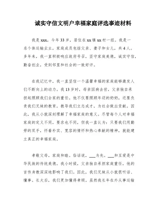 诚实守信文明户幸福家庭评选事迹材料