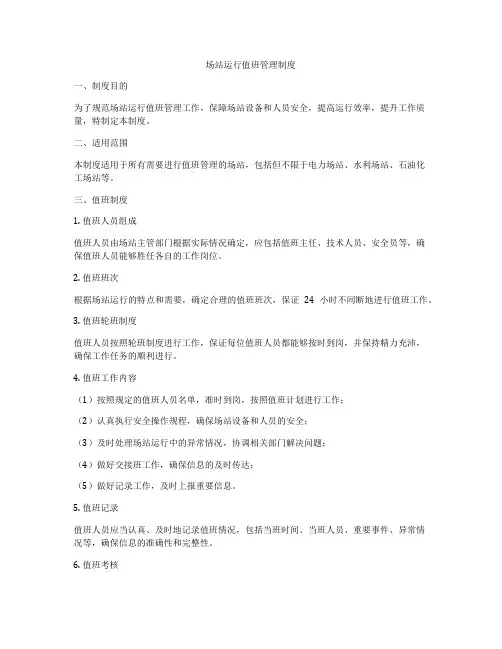 场站运行值班管理制度