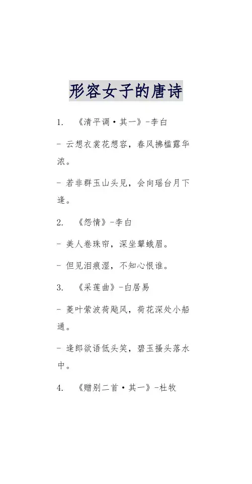 形容女子的唐诗