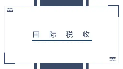 税法(第九版)国际税收