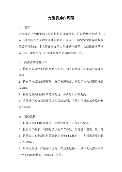 定型机操作规程