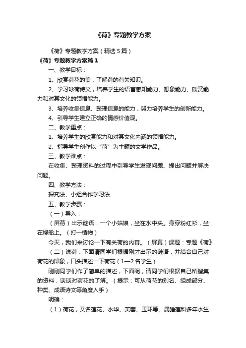 《荷》专题教学方案（精选5篇）