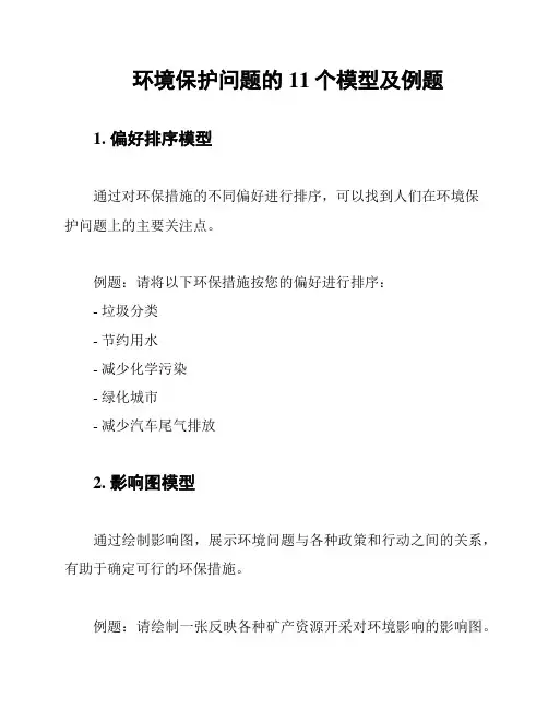 环境保护问题的11个模型及例题