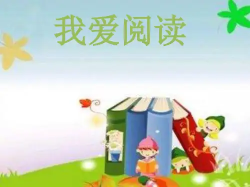 我爱阅读ppt课件