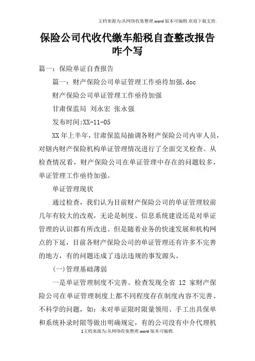 保险公司代收代缴车船税自查整改报告咋个写doc