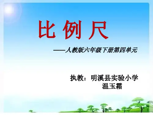 部编六年级数学《比例尺》温玉霜PPT课件 一等奖新名师优质课获奖比赛公开北京