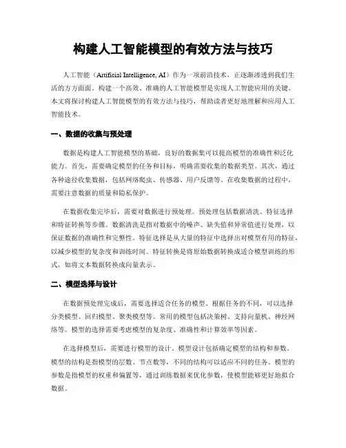 构建人工智能模型的有效方法与技巧