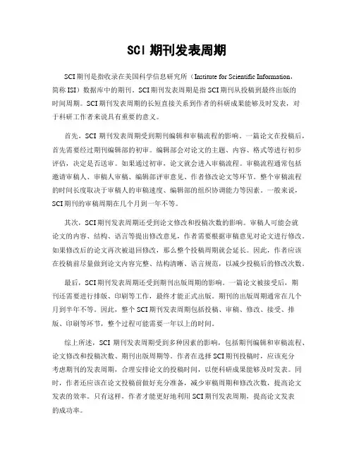 SCI期刊发表周期