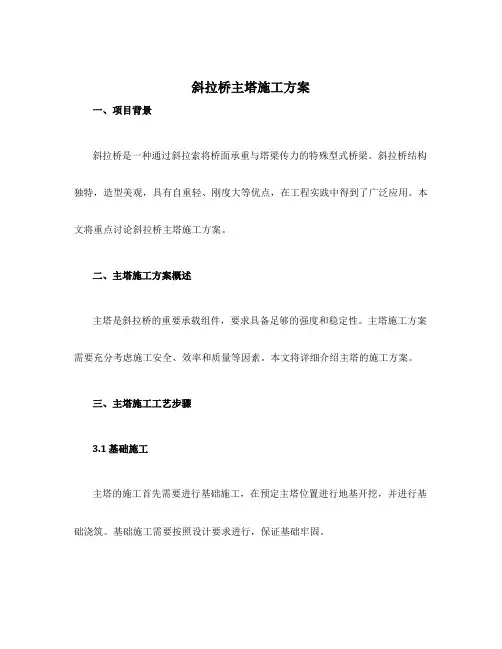 斜拉桥主塔施工方案