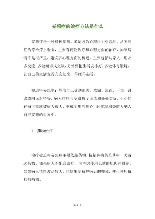 妄想症的治疗方法是什么