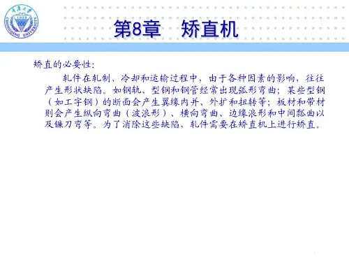 矫直机优秀课件