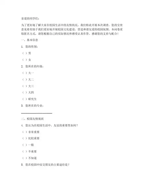 校园生活友情调查问卷模板