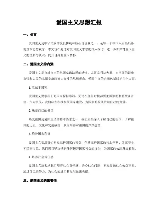 爱国主义思想汇报