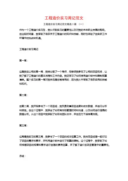 工程造价实习周记范文3篇