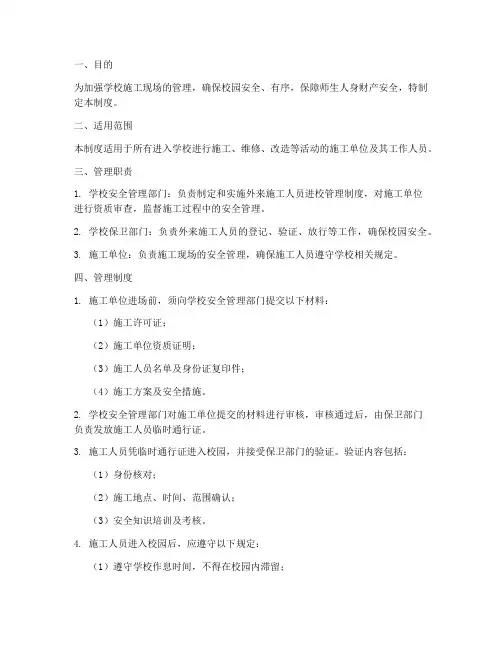 外来施工人员进校管理制度