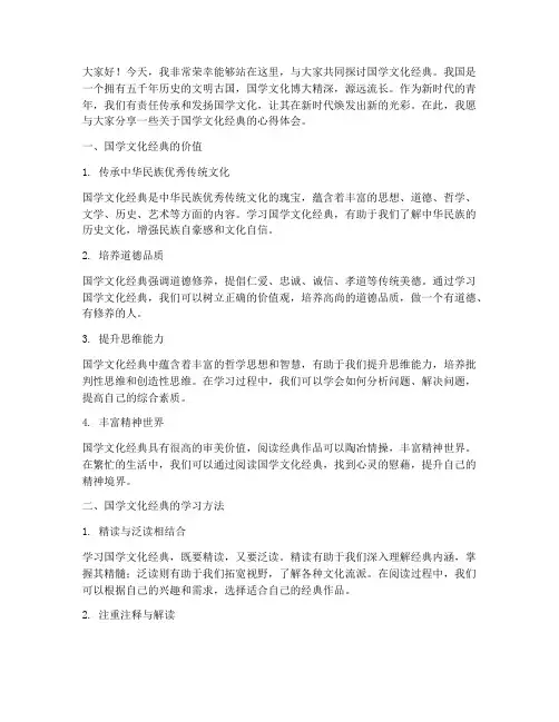 国学文化经典交流发言稿