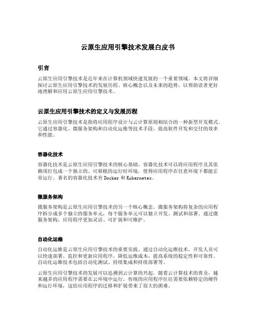 云原生应用引擎技术发展白皮书