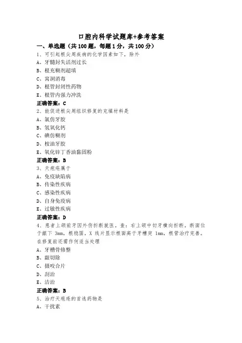 口腔内科学试题库+参考答案