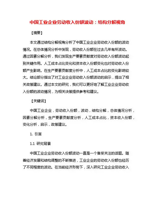 中国工业企业劳动收入份额波动：结构分解视角