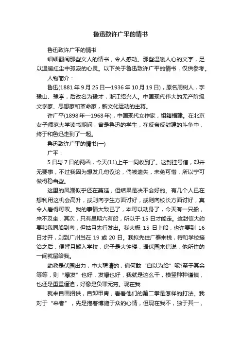 鲁迅致许广平的情书