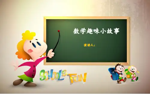 数学小故事 ppt课件