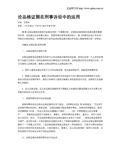 论品格证据在刑事诉讼中的运用