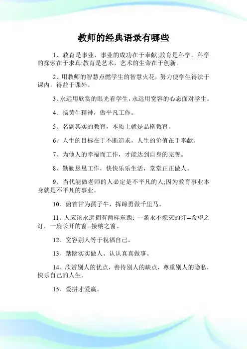 教师的经典语录有哪些.doc
