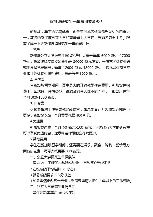 新加坡研究生一年费用要多少？