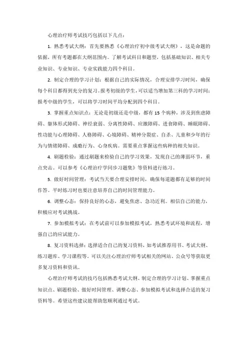 心理治疗师考试技巧